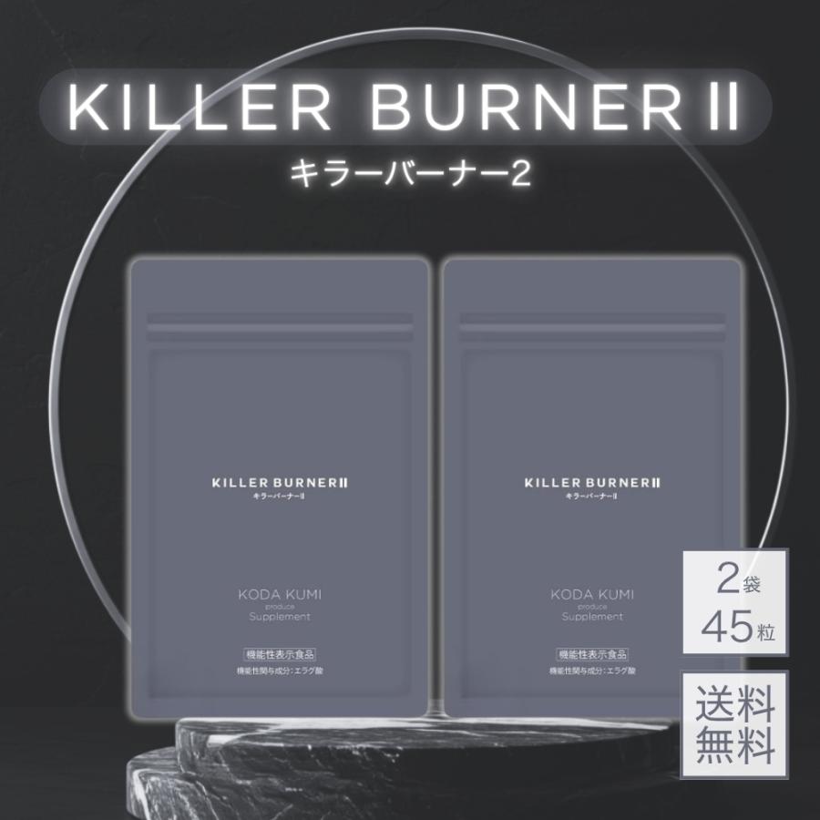 KILLER BURNER II キラーバーナー2 45粒　5袋セット プレミアムな日曜日□限定クーポン』キラーバーナー2 KILLER BURNER 2
