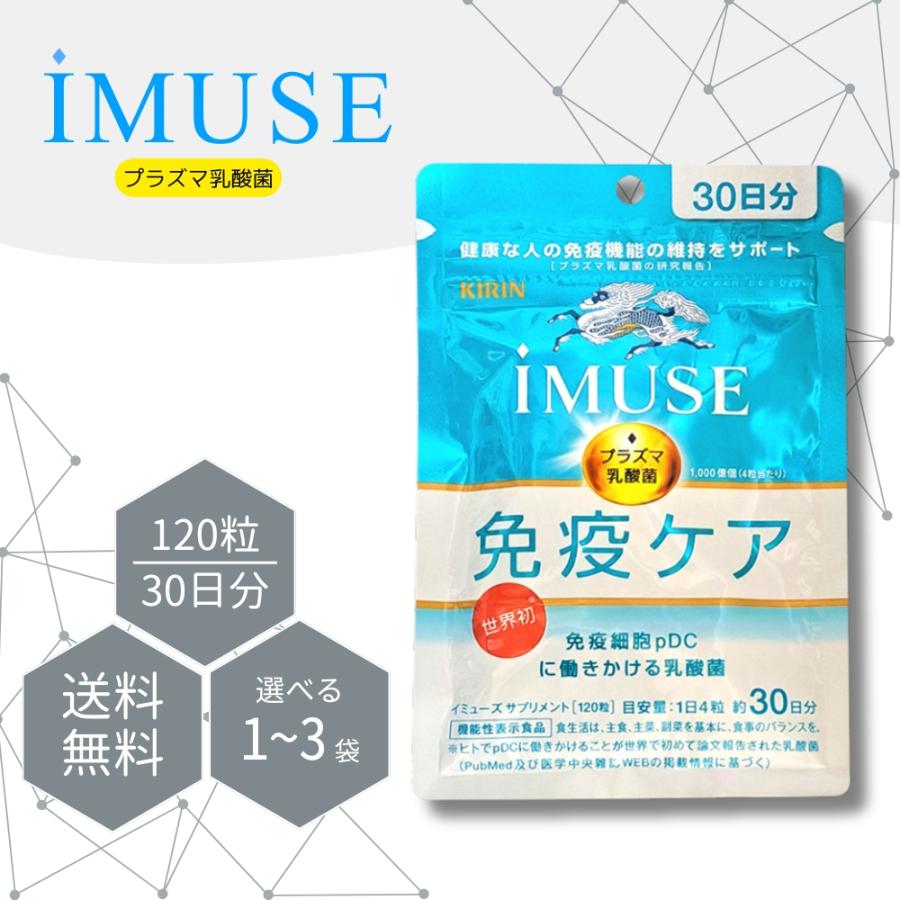 イミューズ iMUSE 免疫ケア 120粒 30日分 サプリメント プラズマ乳酸菌