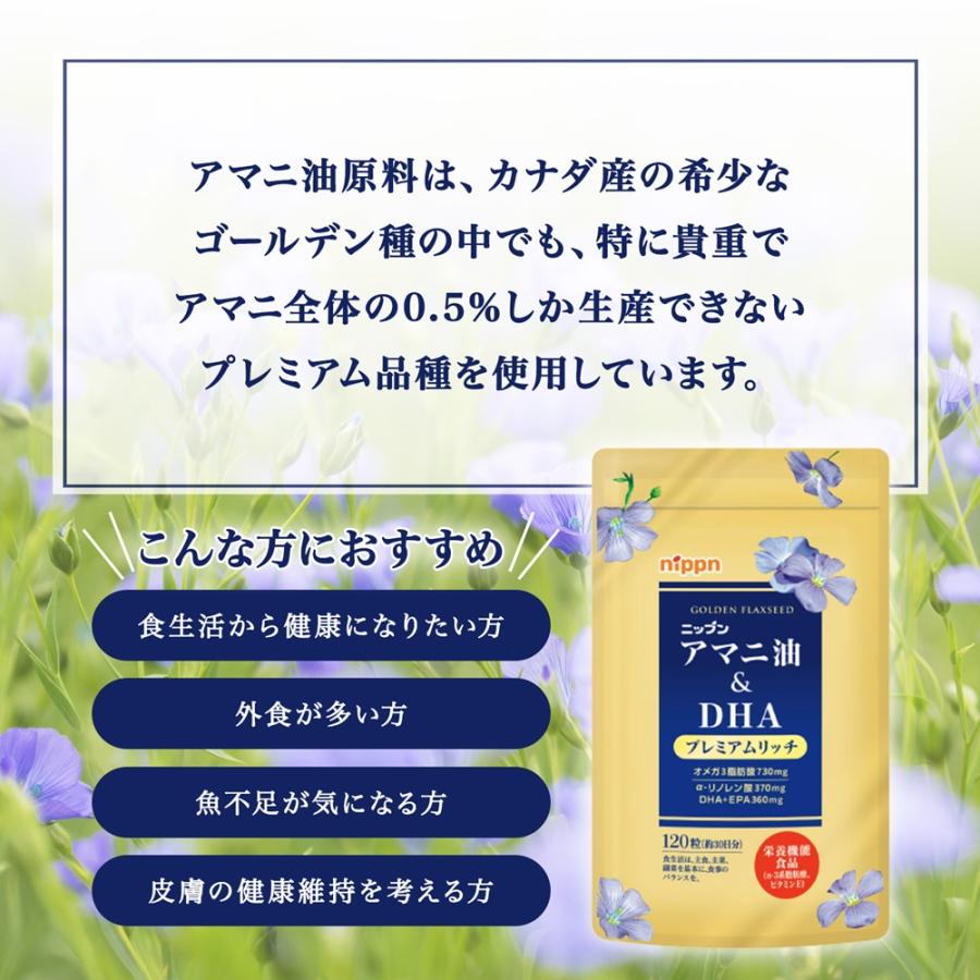 『ヤフショ感謝デー■全品ポイント＋1％』アマニ油＆DHA プレミアムリッチ 120粒 約30日分 3袋セット パウチタイプ ニップンの画像