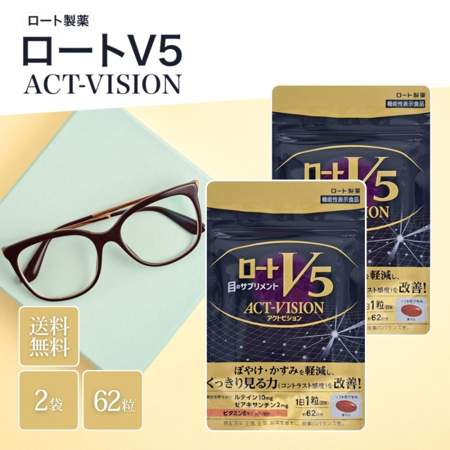 ロートv5 アクトビジョン 62粒 2袋セット 【公式通販】