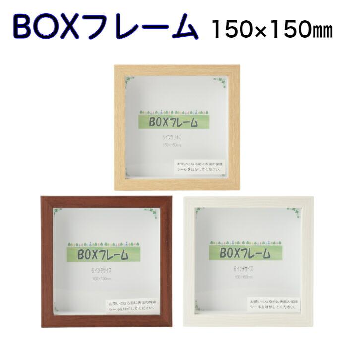 爆買 BOXフレーム 正方形 15x15cm ましかく ナチュラル 卓上 壁掛け