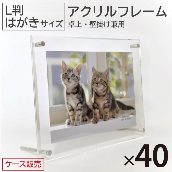 互陽 40枚 アクリルフレーム L判 はがき 透明 クリア 写真立て 卓上 壁掛け 縦 横 兼用 フォトフレーム オフィス 受付 カウンター 掲示 案内 メニュー