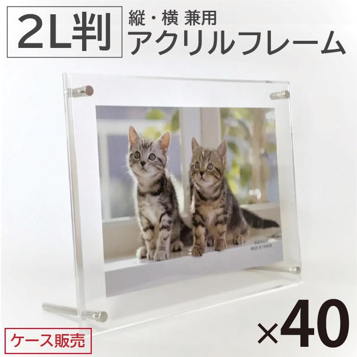 メール便なら送料無料 40枚 アクリルフレーム 2l 透明 クリア 写真立て 卓上 壁掛け 縦 横 兼用 フォトフレーム オフィス 受付 カウンター 掲示 案内 メニュー表 お1人様1点限り Filtrasul Com Br