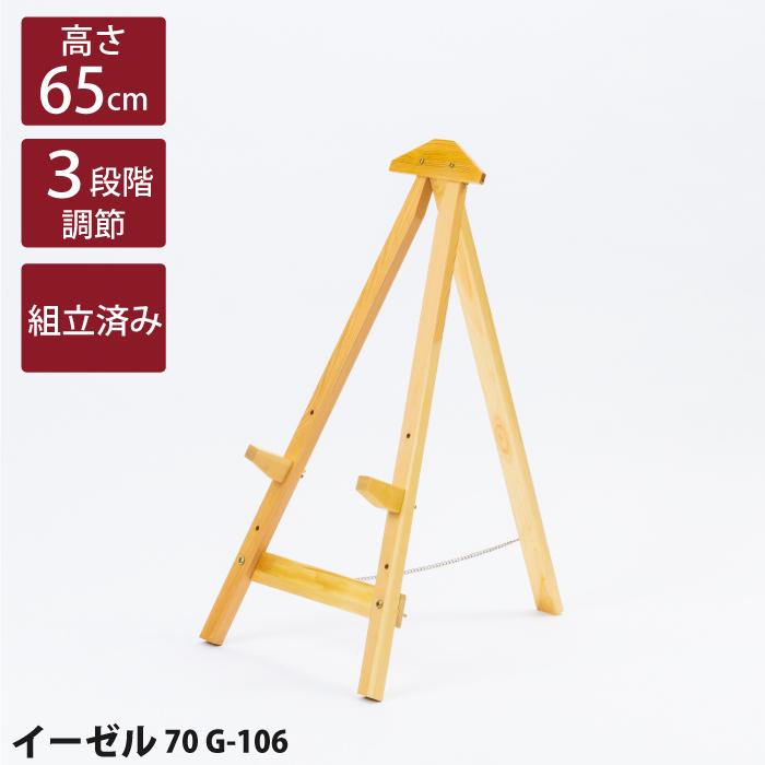 木製イーゼル ナチュラル 70cm 高さ 調節 3段階 ウェルカムボード