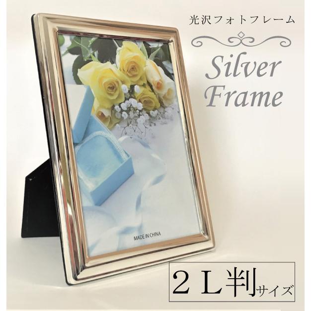 シルバーフレーム 2L 卓上 写真立て 縦 横 兼用 フォトフレーム ステンレス製 ウェディング 記念 贈り物 プレゼント｜goyo-frame