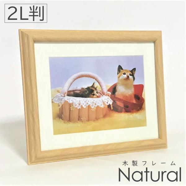 木製写真額 2L判 フォトフレーム 木製 2Lサイズ ナチュラル 卓上 壁掛け 写真額 木製フレーム
