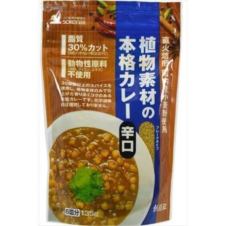 送料無料 創健社 植物素材の本格カレー（フレークタイプ）　辛口 135g×40個　