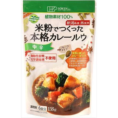 送料無料 創健社 お米で作った本格カレールウ(中辛) 135g×5個｜goyougura-okawa