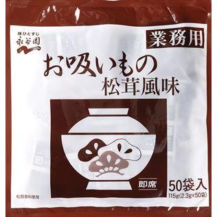 送料無料 永谷園 業務用お吸いもの松茸風味 2.3g 50袋入×10個｜goyougura-okawa