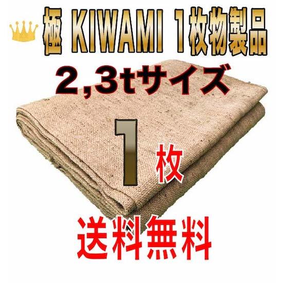 合材シート 古き良き時代の合材シート 極(KIWAMI) 1枚物 2.3t兼用サイズ1枚 麻 ドンゴロス 1,9m×3,1m 3,5kg±（Yahoo!・アスファルト合材シート専門店）
