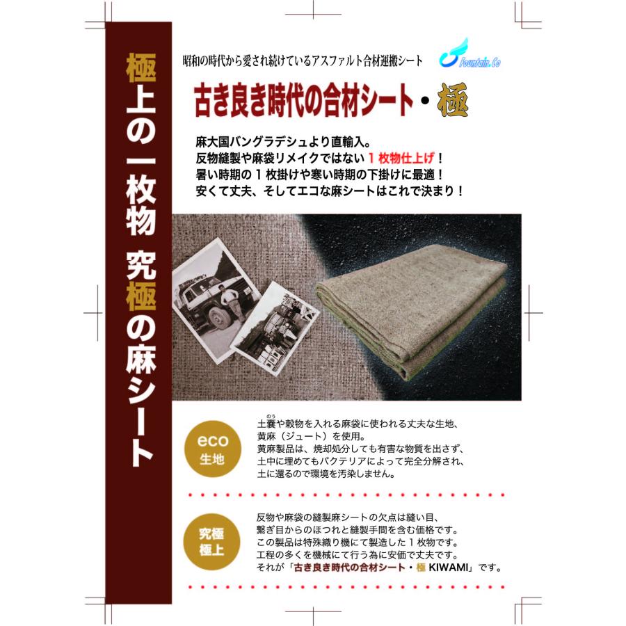 合材シート 古き良き時代の合材シート 極(KIWAMI) 1枚物 2,3tサイズ9枚セット 麻 ドンゴロス 1,9m×3,1m 3,5kg±｜gozaisheet｜09