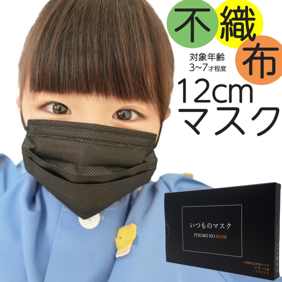 黒マスク 12cm 子供用マスク 不織布 51枚 使い捨て BFE99% こども 幼児