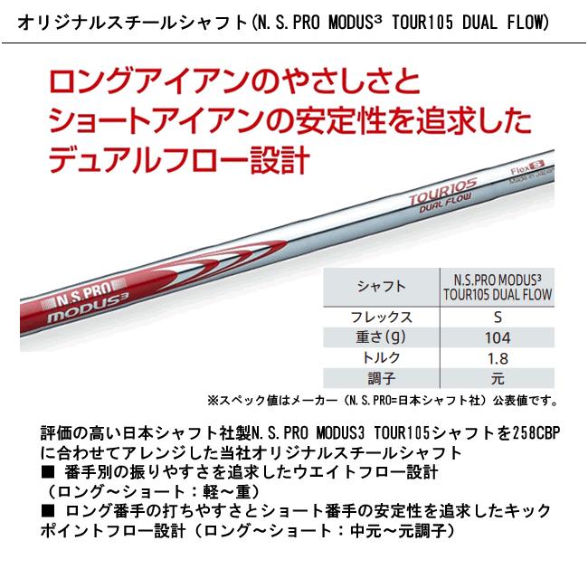 ブリヂストン 258CBP アイアン6本　MODUS 105 DUAL FLOW BRIDGESTONE GOLF ブリヂストン ゴルフ 258CBP アイアン6本セット(#5-9