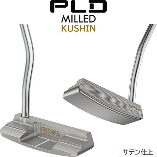 PING ピン PLD ミルド KUSHIN クッシン サテン パター PING PLD ミルド パター クッシン KUSHIN サテン仕上げ ピン型
