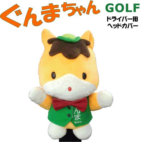 ぐんまちゃん 群馬のマスコット ドライバー用 ヘッドカバー : GOLF