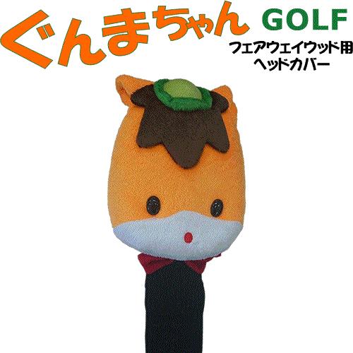ぐんまちゃん 群馬のマスコット フェアウェイウッド用 ヘッドカバー