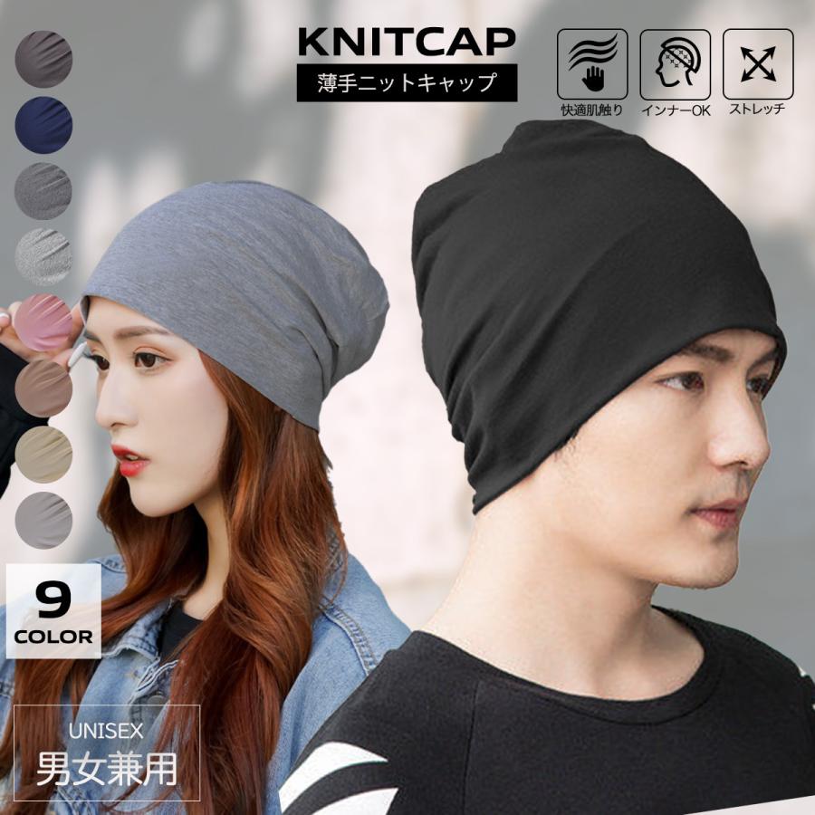 ニット帽 ニットキャップ メンズ レディース 帽子 ビーニー インナー キャップ 春夏秋冬 医療用帽子 薄手 | 
