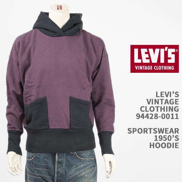 Levi's リーバイス スウェットパーカー 1950年代モデル LEVI'S VINTAGE CLOTHING 1950'S HOODIE 94428-0011【国内正規品/LVC/復刻版/フーディー】｜gpa