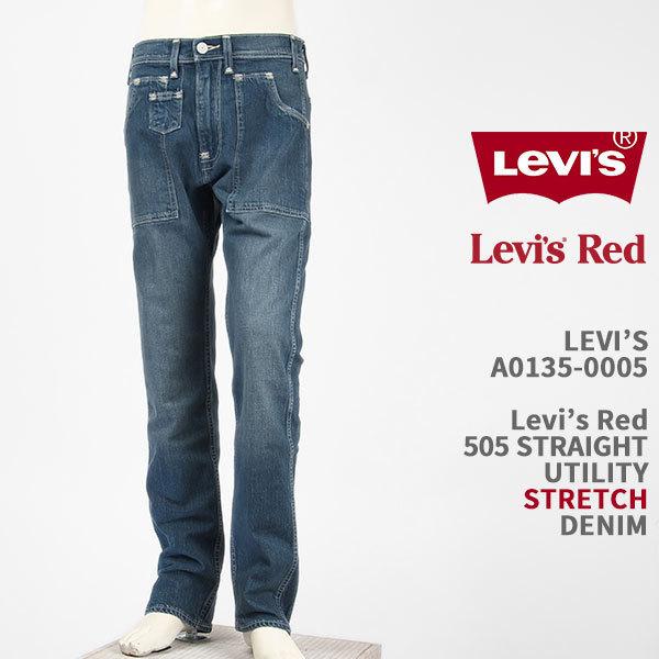 s*a様 美品◎Levi's RED デニムジャケット　デニムパンツ505 セッ Levi's（リーバイス） レッド 505 ユーティリティー LEVI'S RED 505