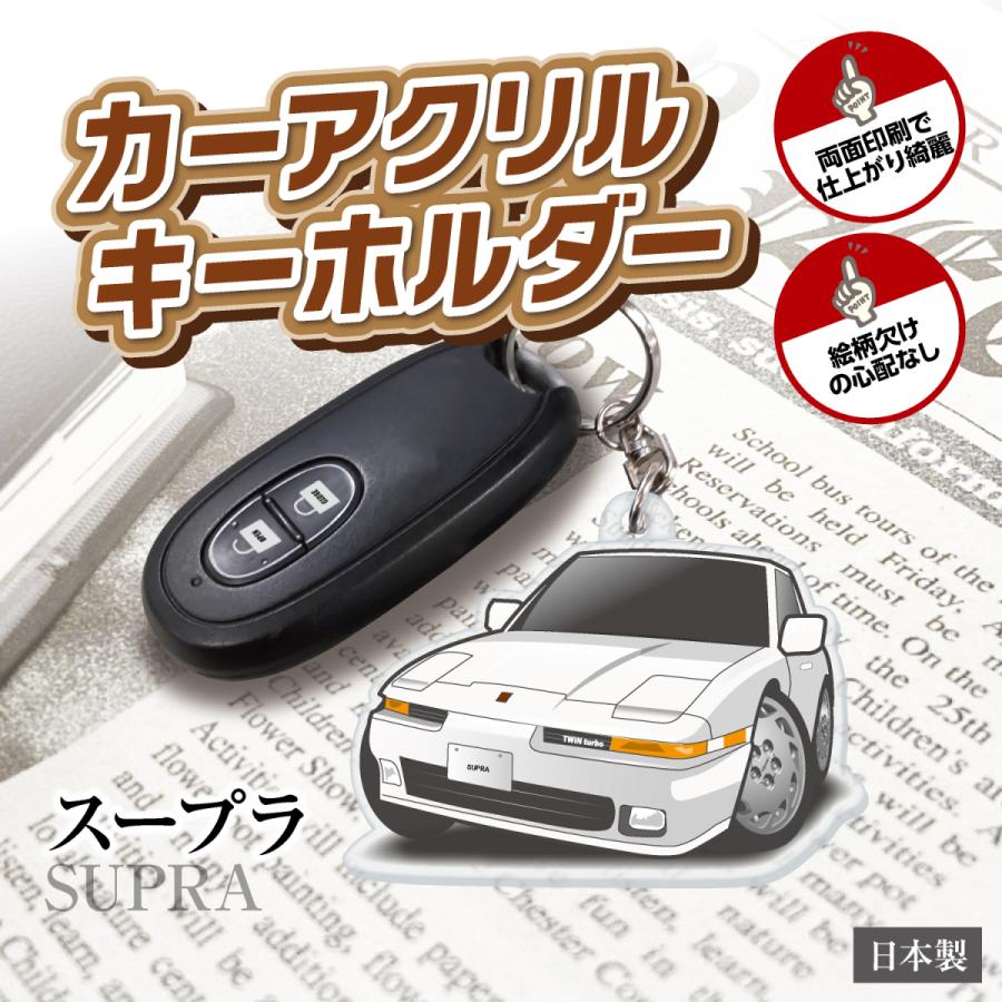 カーアクリルキーホルダー トヨタライセンス商品 スープラ ちびくる