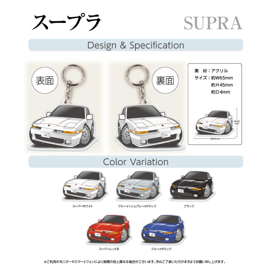 カーアクリルキーホルダー トヨタライセンス商品 スープラ ちびくる