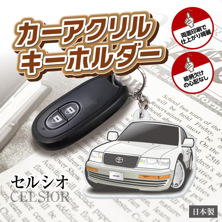 カーアクリルキーホルダー トヨタライセンス商品 セルシオ 10系 ちび