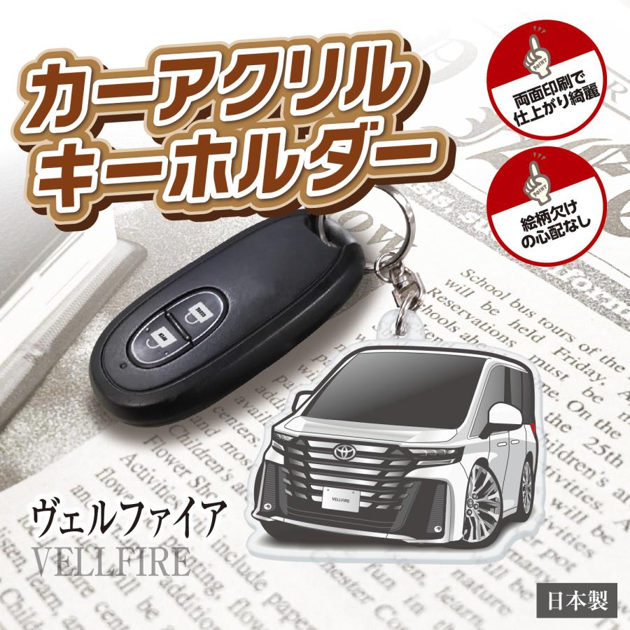 カーアクリルキーホルダー トヨタライセンス商品 ヴェルファイア 3代目