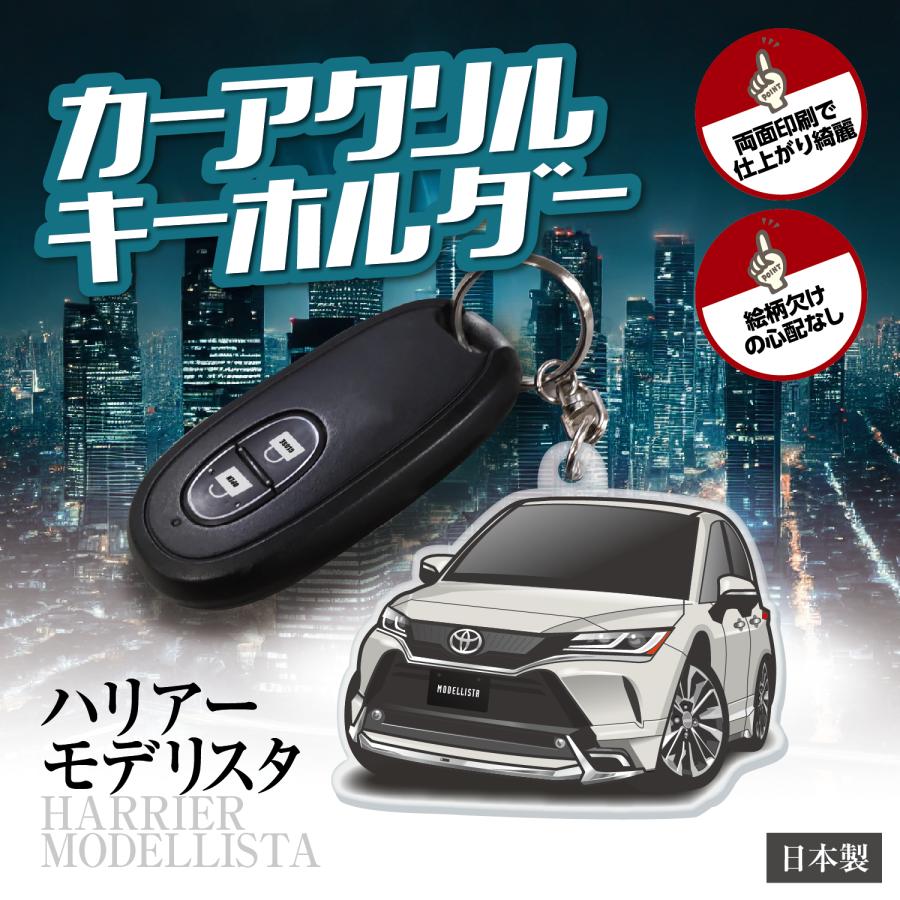 カーアクリルキーホルダー トヨタライセンス商品 ハリアー モデリスタ