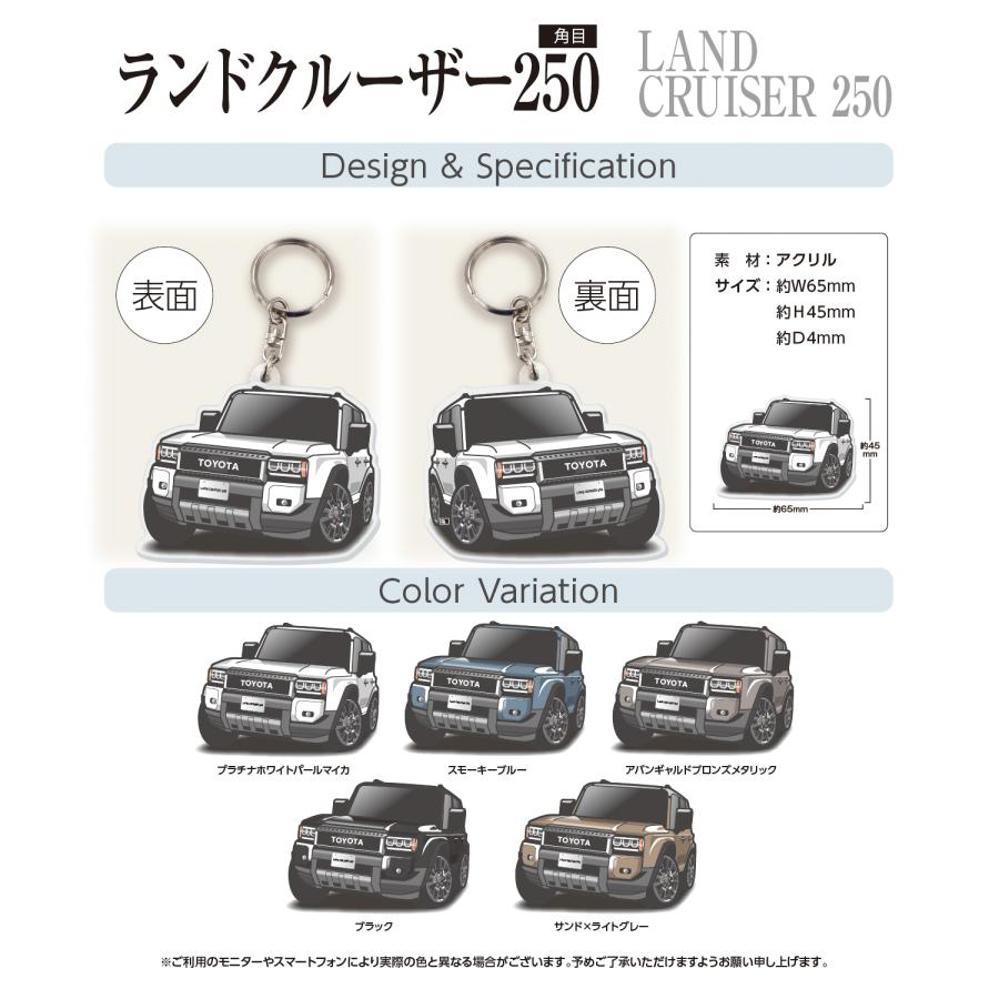 カーアクリルキーホルダー トヨタライセンス商品 ランドクルーザー250