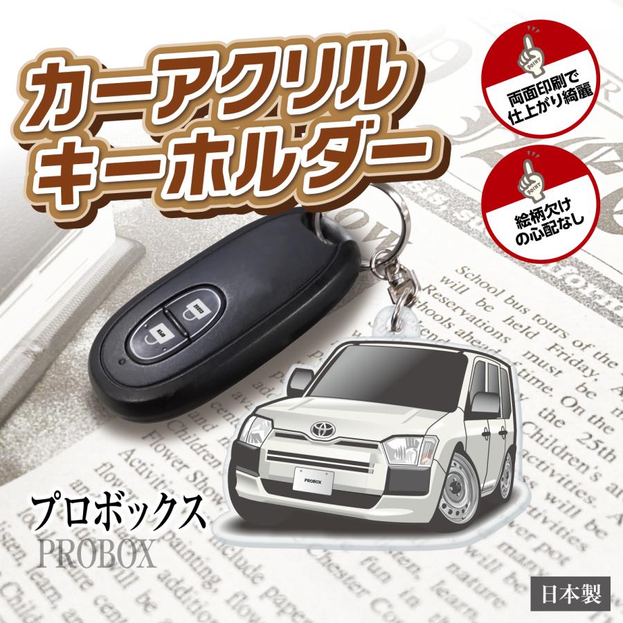 カーアクリルキーホルダー トヨタライセンス商品 プロボックス ちび