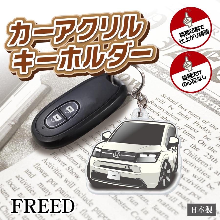 カーアクリルキーホルダー ホンダライセンス商品 FREED（3代目）ちび