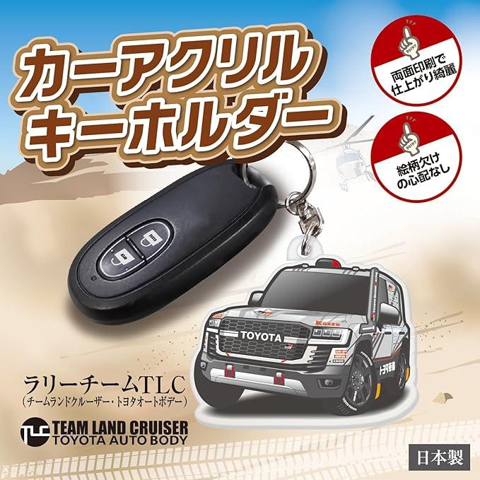 カーアクリルキーホルダー トヨタライセンス商品 TLC チーム