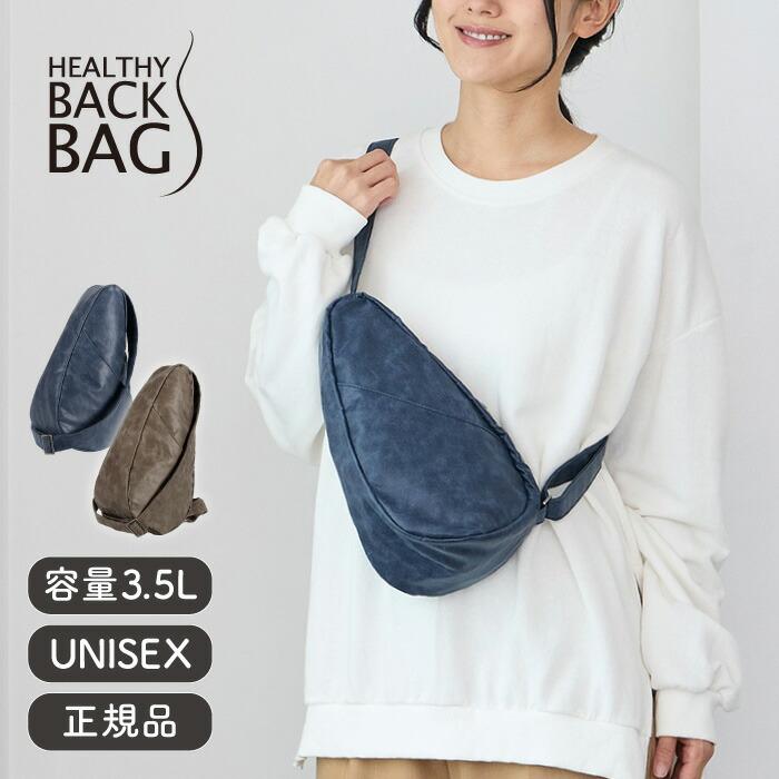 Healthy Back Bag スリングバッグ（美品） ヘルシーバックバッグ Hリュクス スリング - コンパクト3.5