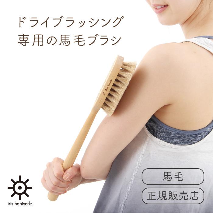 Iris Hantverk イリス・ハントバーク ドライマッサージブラシ 馬