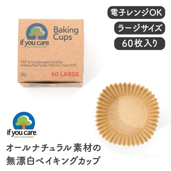 If You Care イフユーケア ベイキングカップ ラージ(60枚入り) FSC認証