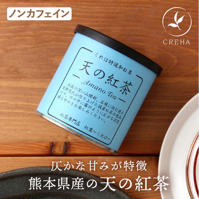 紅葉 くれは 天の紅茶 Creha 国産紅茶 無農薬 有機 ノンカフェイン 返品 交換不可 Krh009 And Market By Recocochi 通販 Yahoo ショッピング