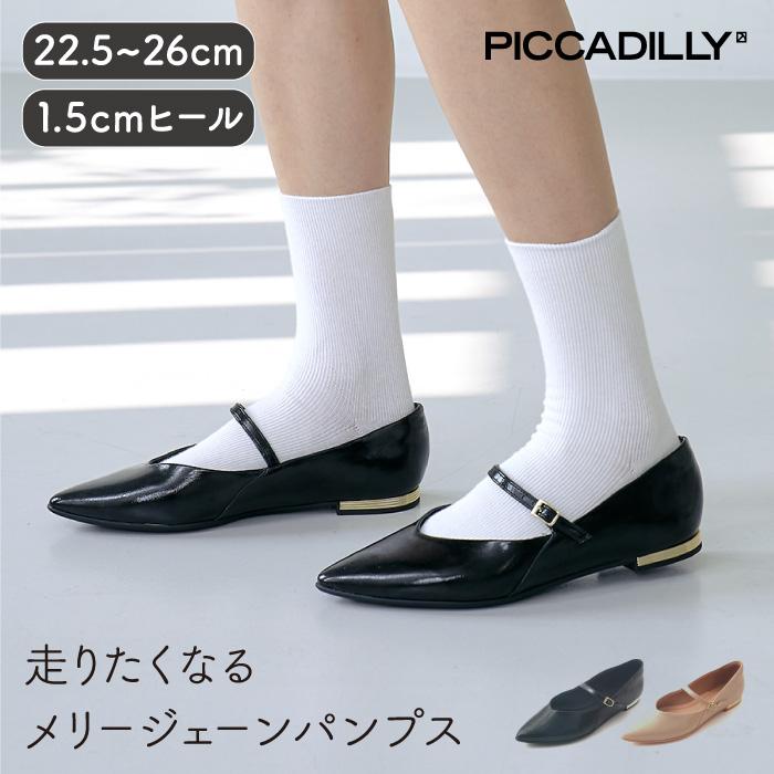 PICCADILLY（ピカジリー）メリージェーンパンプス ポインテッドトゥ 1.5cm | PICCADILLY