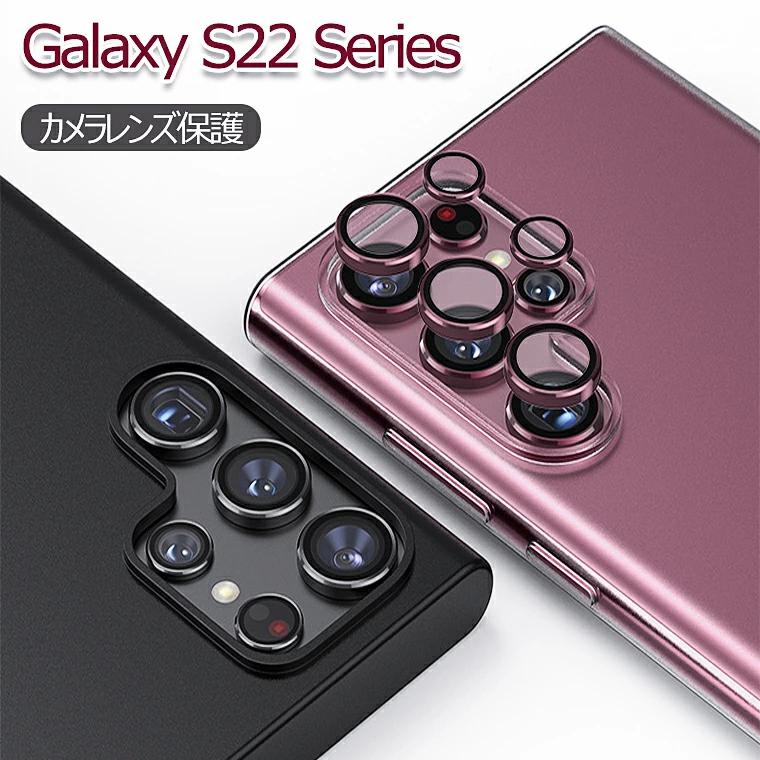 Galaxy S22 Ultra カメラレンズカバー Galaxy S22 Ultra レンズカバー 保護フィルム S22Ultra カメラ