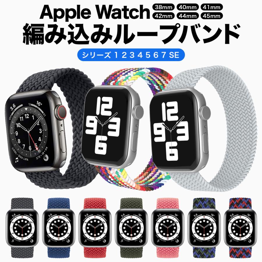 アップルウォッチ バンド 編み込みループバンド Applewatch ソロループ ベルト 洗える ブレイデッド メンズ レディース おしゃれ かわいい 38mm 40mm 42mm 44mm 01 04 001amrb Greedplusliving 通販 Yahoo ショッピング