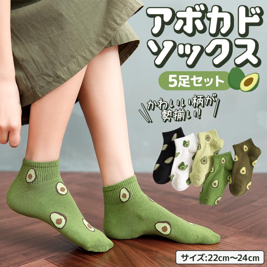 靴下 レディース ソックス アンクルソックス くるぶし アボカド5足セット おしゃれ かわいい スニーカー 送料無料 通学 通勤 Ins 韓国 ゴルフ 16 01 001avosocks5 Greedplusliving 通販 Yahoo ショッピング