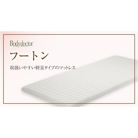 寝具の専門家が選ぶ逸品 Bodydoctor ボディドクター フートン5 シングル マットレス