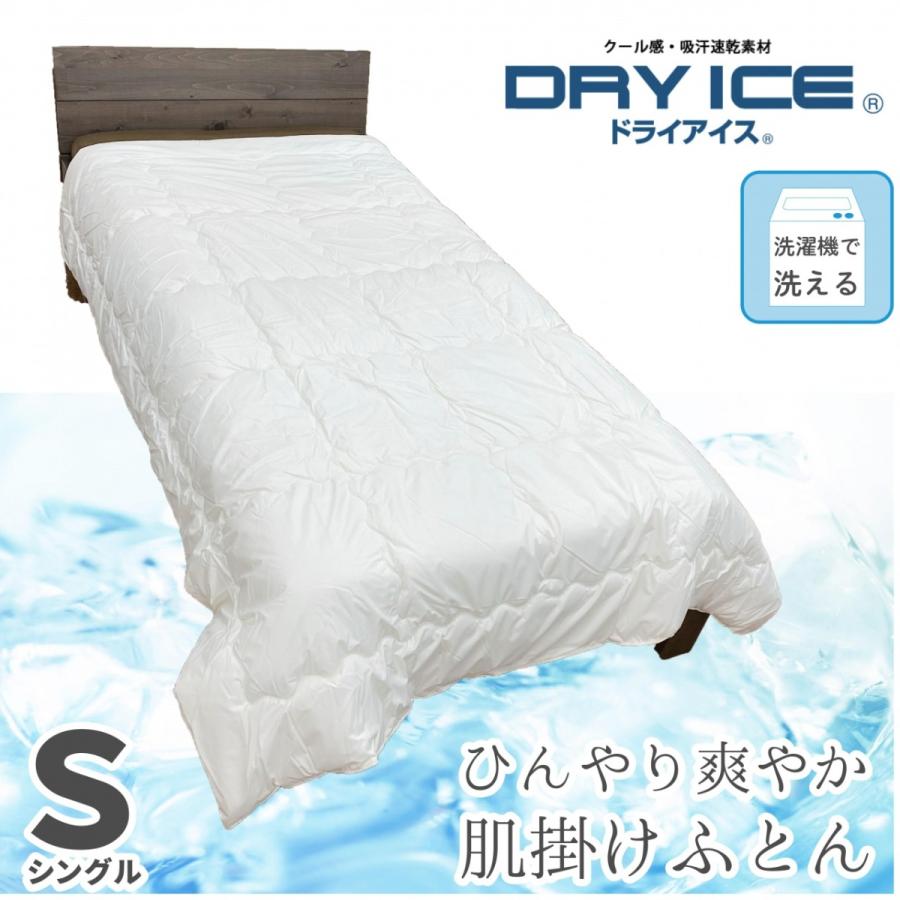洗える 肌ふとん 接触冷感 ドライアイス 東洋紡 シングル 150 210cm 夏 送料無料 安い Sp Dryice Greedplusliving 通販 Yahoo ショッピング