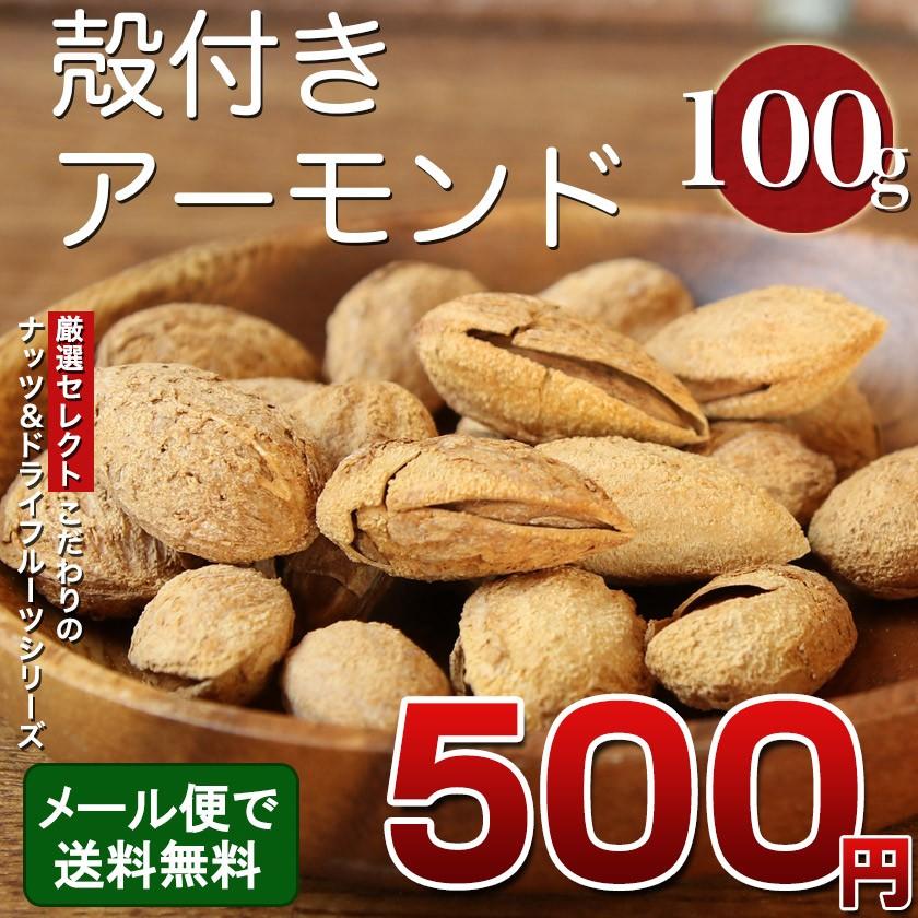 殻付きアーモンド 100g アーモンド ナッツ 殻付き おつまみ おやつ ロースト メール便 ポイント消化 送料無料 簡易包装 ポイント 北海道グルメプレイス 通販 Yahoo ショッピング