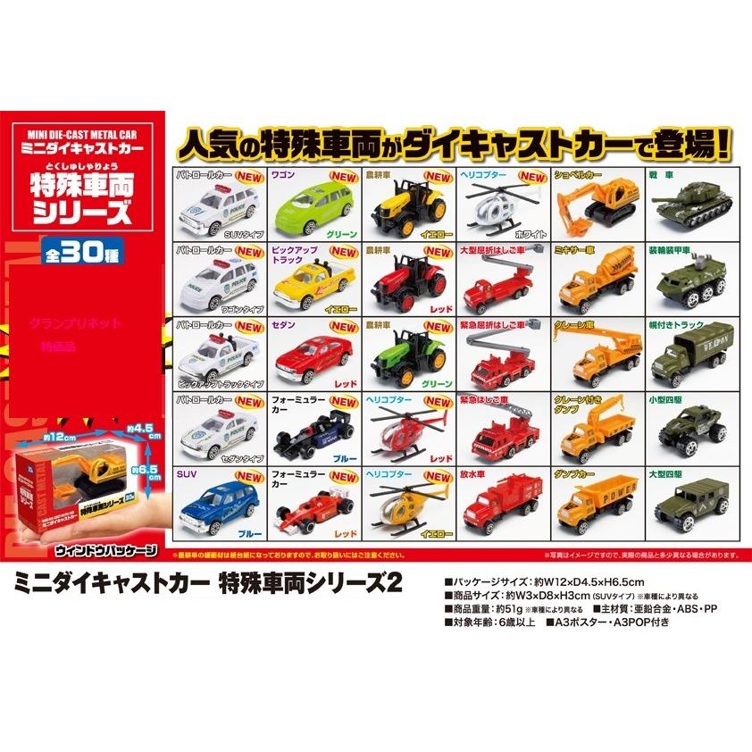 ミニダイキャストカー 特殊車両シリーズ2 30種セット : グランプリ
