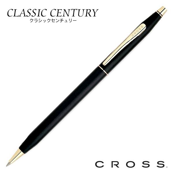 クロス(cross) クラシックセンチュリー クラシックブラック プレミアムギフ CROSS（クロス） 【名入れOK(有料)】 ボールペン クラシック