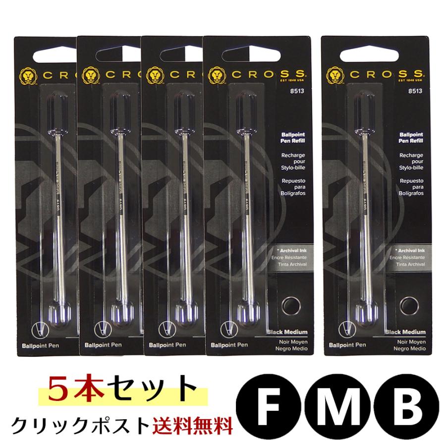 CROSS（クロス） クリックポスト送料無料 ボールペン 替え芯 5本セット 