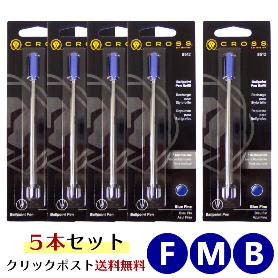 CROSS（クロス） クリックポスト送料無料 ボールペン 替え芯 5本セット 