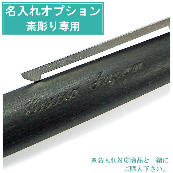 名入れオプション】 素彫りのみ 色入れなし ゴシック体/筆記体 平仮名
