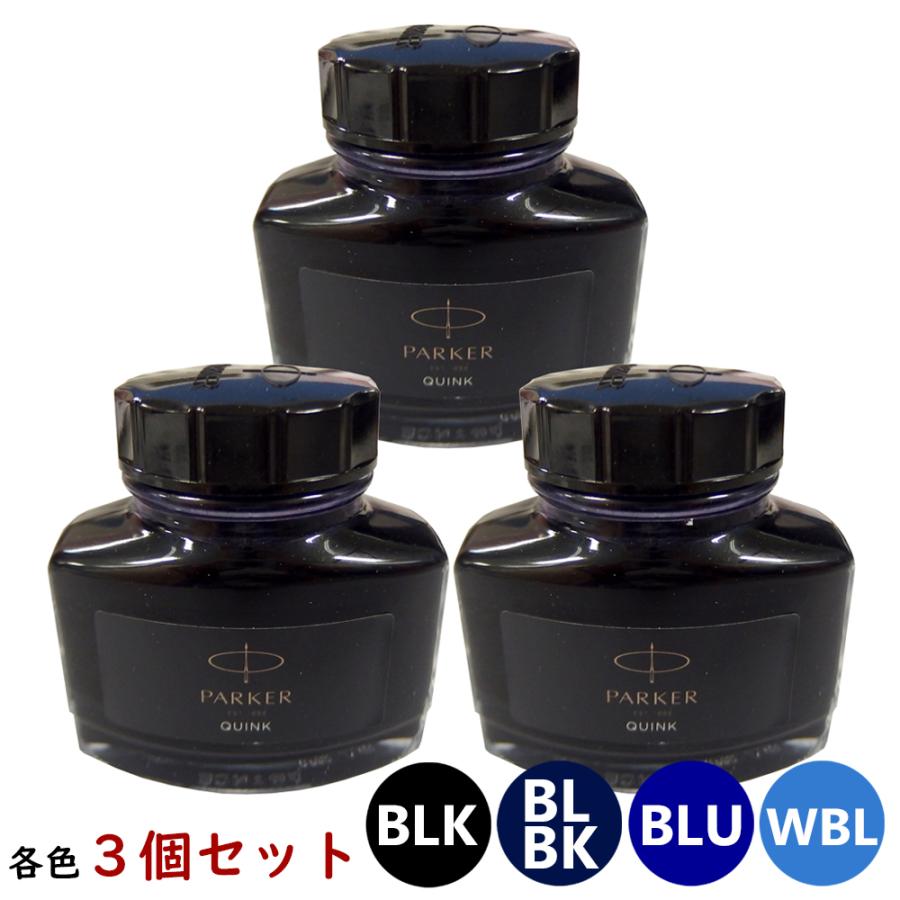 PARKER パーカー 万年筆 ボトルインク クインク QUINK 各色 3個セット