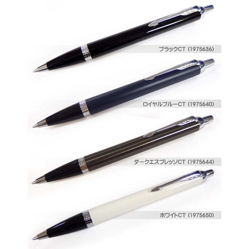 PARKER 名入れ無料 パーカー ボールペン IM 5色展開 日本正規品